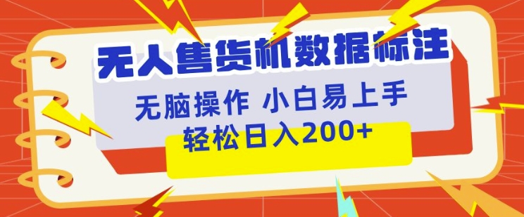 无人售货机标注项目，简单无脑好操作副业，日入100-200+-DE云网创
