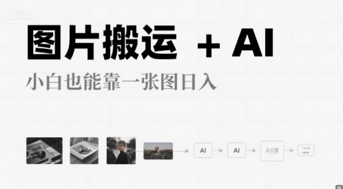 图片搬运+AI，小白也能靠一张图，日入4张-DE云网创