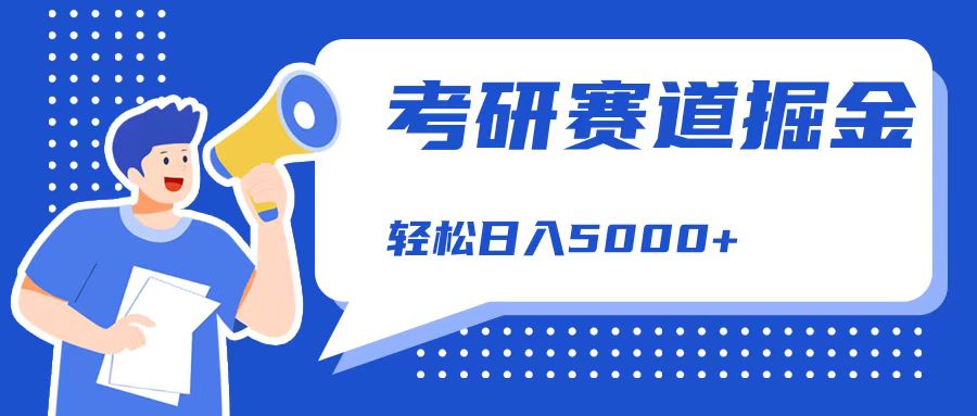 考研赛道掘金，一天5000+，学历低也能做，保姆式教学，不学一下，真的可惜！-DE云网创