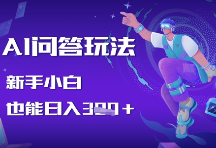 AI问答玩法，新手小白也能日入3张-DE云网创