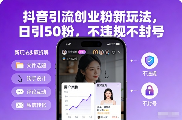 抖音引流创业粉新玩法，日引50粉，不违规不封号-DE云网创