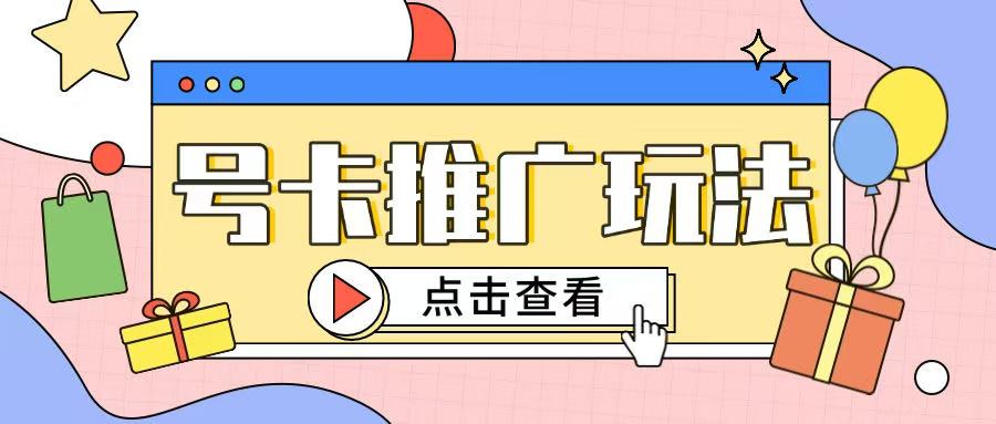 172号卡玩法简单粗暴不会引流也能轻松上手-DE云网创
