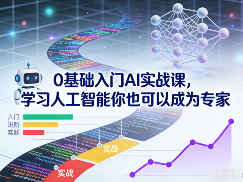 0基础入门AI实战课，学习人工智能你也可以成为专家-DE云网创