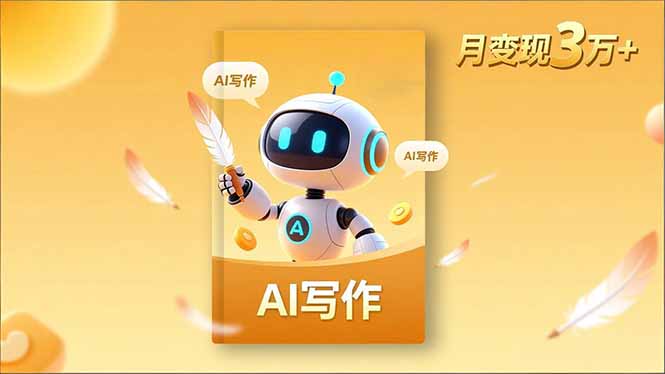 内容创作高阶课,人设打造,表达挖掘,AI写作,流量密码,月变现3万+插图 内容创作高阶课,人设打造,表达挖掘,AI写作,流量密码,月变现3万+插图