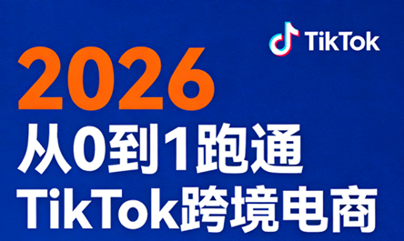2026从0到1跑通TikTok跨境电商插图 2026从0到1跑通TikTok跨境电商插图