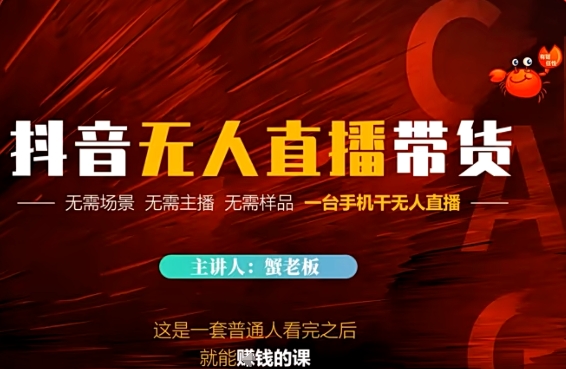 抖音无人直播带货，无需场景 无需主播 无需样品 一台手机干无人直播-DE云网创