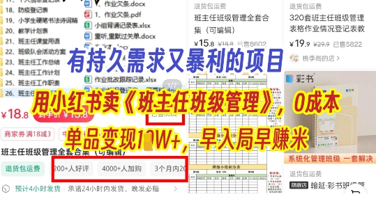 有持久需求的项目，通过小红书卖《班主任班级管理》，0成本，单品变现过1W+，早入局早挣米-DE云网创