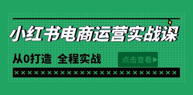 最新小红书·电商运营实战课，从0打造  全程实战（65节视频课）-DE云网创