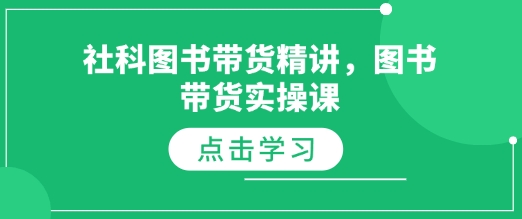 社科图书带货精讲，图书带货实操课-DE云网创