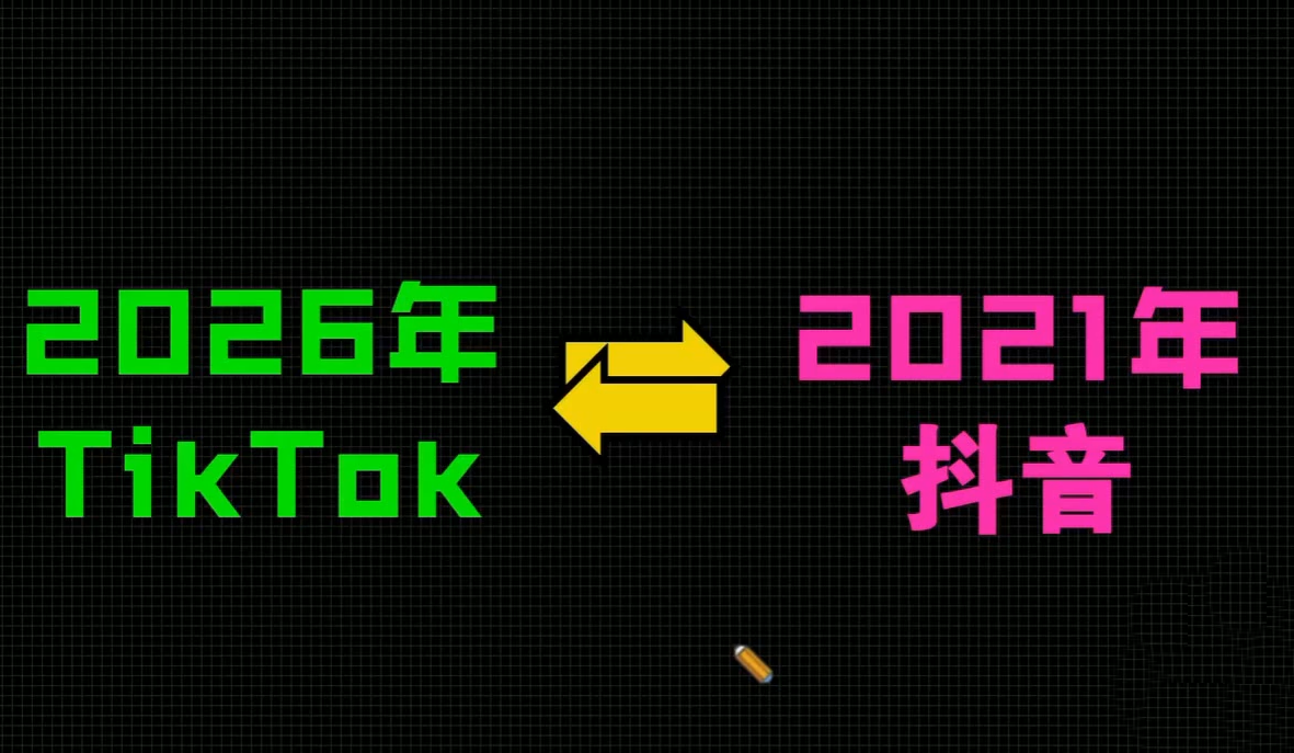 2026TikTok从0到1(3天直播课)-DE云网创