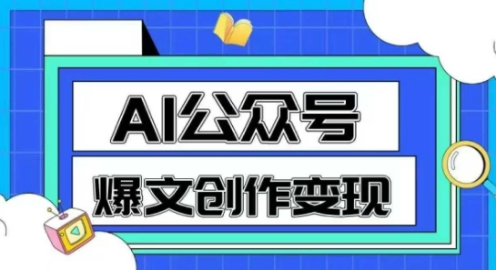 AI公众号爆文创作变现，教你一分钟生成一篇原创爆款文章-DE云网创