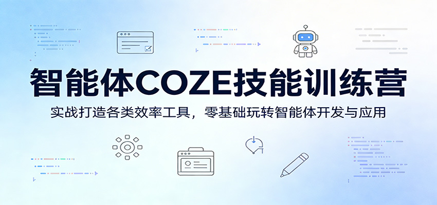 智能体COZE技能训练营：实战打造各类效率工具，零基础玩转智能体开发与应用-DE云网创
