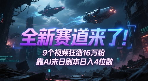 全新赛道来了！9个视频狂涨16W粉，靠AI末日剧本日入4位数，评论区爆肝追更-DE云网创