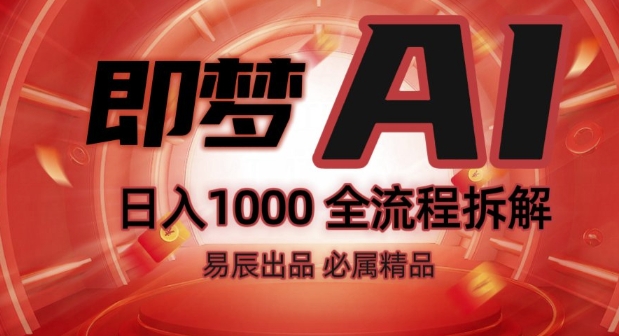 抖音最火的副业玩法拆解!即梦AI抖音副业操作全流程教学!-DE云网创