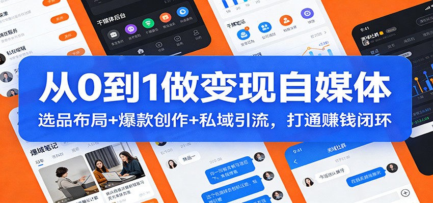 从0到1做变现自媒体:选品布局+ 爆款创作+私域引流,打通赚钱闭环-DE云网创