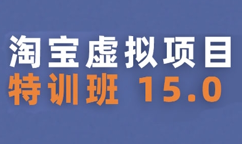 淘宝虚拟项目特训班15.0(更新2025)，适合新手或兼职操作，实现稳定收益-DE云网创