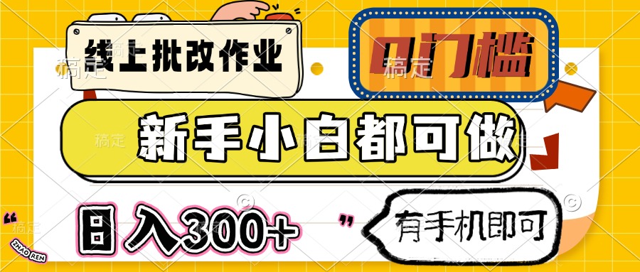 （14914期）线上批改作业 0门槛 新手小白都可做 日入300+ 有手机即可-DE云网创