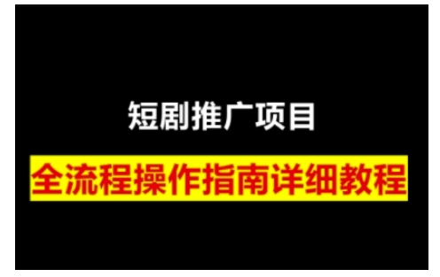 短剧运营变现之路，从基础的短剧授权问题，到挂链接、写标题技巧，全方位为你拆解短剧运营要点-DE云网创