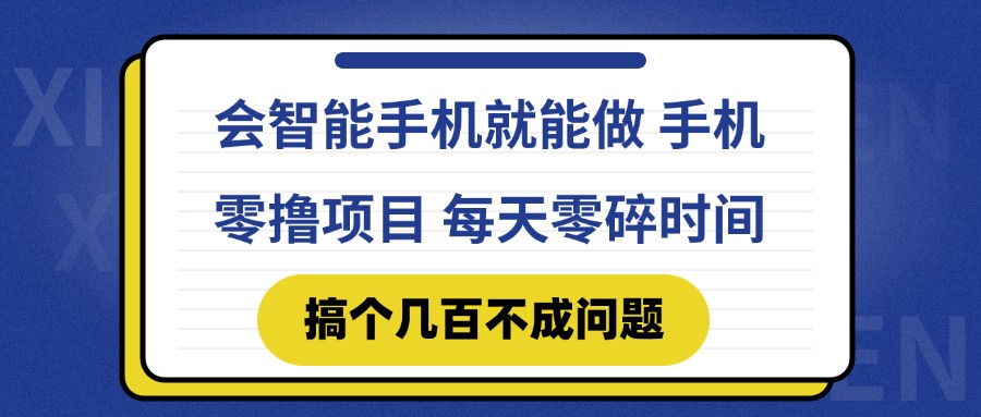 （14894期）会智能手机就能做 手机零撸项目，有快手就可以做，每天零碎时间搞个几...-DE云网创
