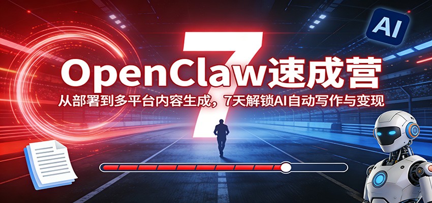 OpenClaw速成营:从部署到多平台内容生成,7天解锁AI自动写作与变现-DE云网创
