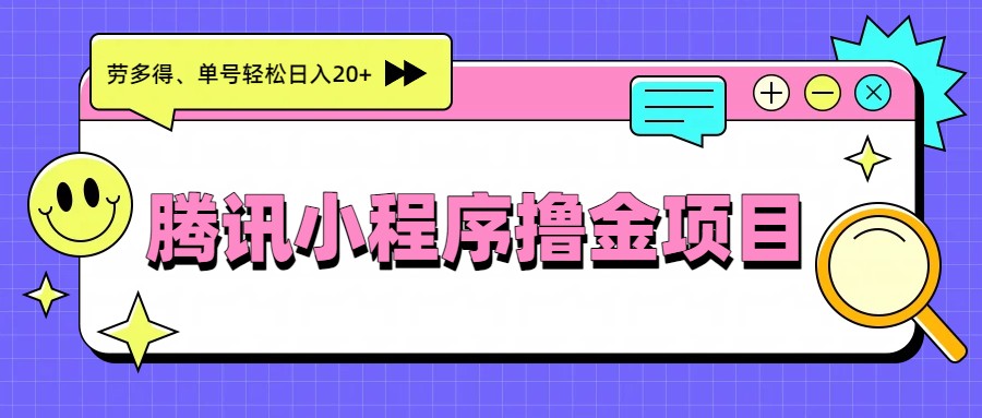 腾讯小程序撸金项目,多劳多得、单号轻松日入20+插图 腾讯小程序撸金项目,多劳多得、单号轻松日入20+插图