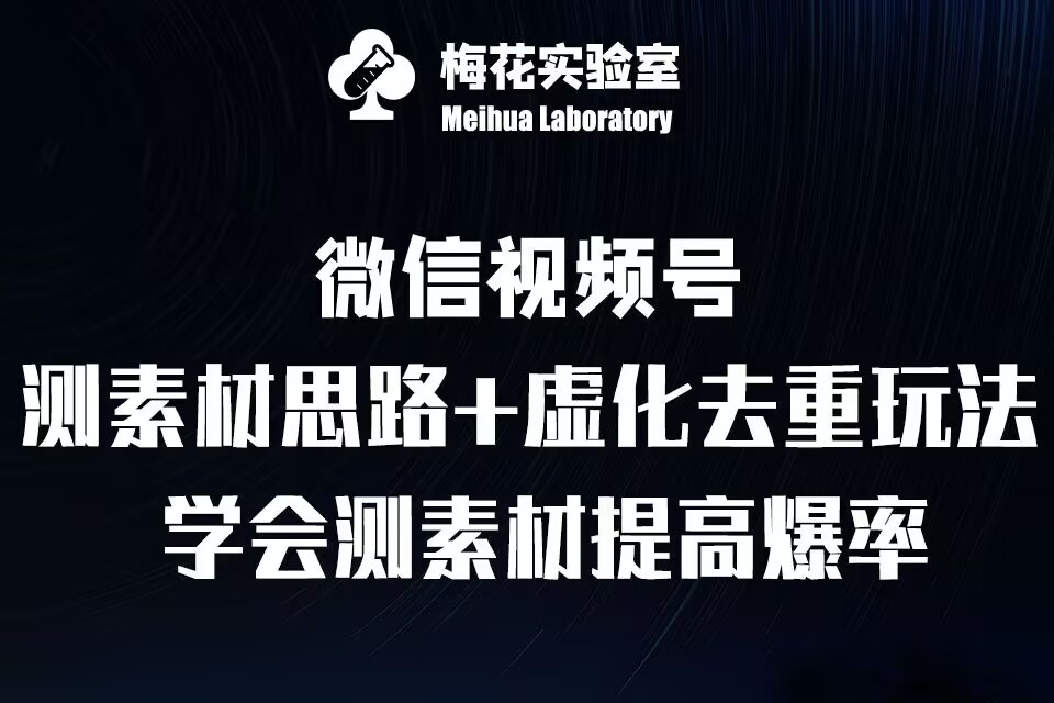 视频号连怼技术-测素材思路和上下虚化去重玩法-梅花实验室社群专享-DE云网创