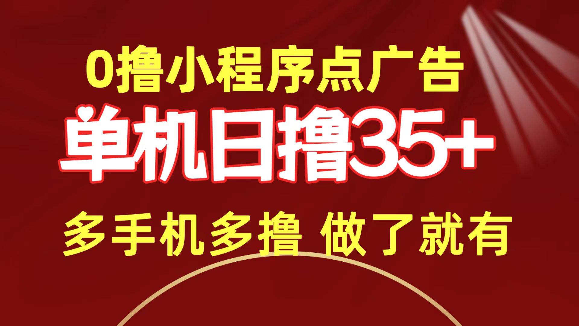 0撸小程序点广告   单机日撸35+ 多机器多撸 做了就一定有-DE云网创