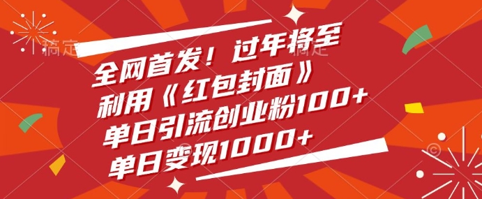 全网首发，过年将至，利用《红包封面》，单日引流创业粉100+，单日变现多张-DE云网创