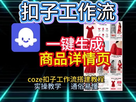 扣子工作流一键生成商品详情页，coze扣子工作流搭建教程，通俗易懂实操教学-DE云网创