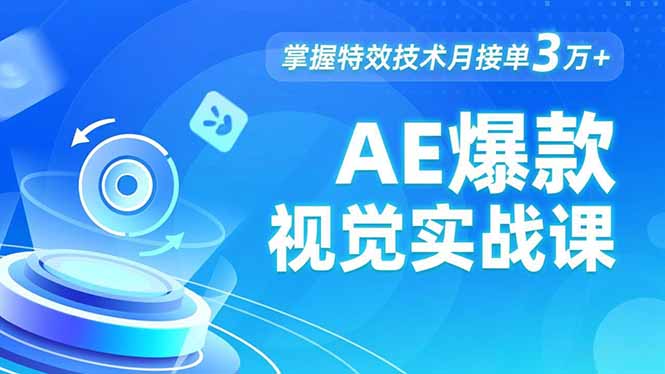 AE 爆款视觉实战课,发光文字、物体转场、运动跟踪,掌握特效技术月接单3万+插图 AE 爆款视觉实战课,发光文字、物体转场、运动跟踪,掌握特效技术月接单3万+插图