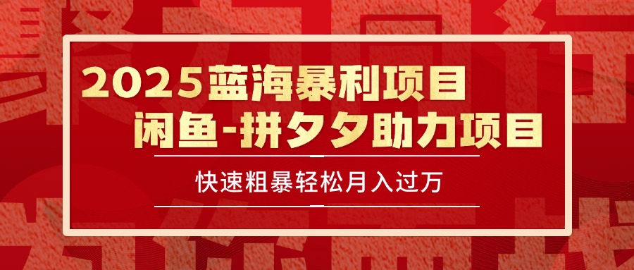 （15359期）2025 最新闲鱼蓝海暴利项目 快速粗暴单号日入1000+，保姆级教程-DE云网创