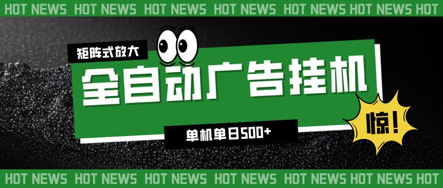 24小时全自动广告挂机，单机单日500+ 可矩阵放大操作 新手小白能轻松上手-DE云网创