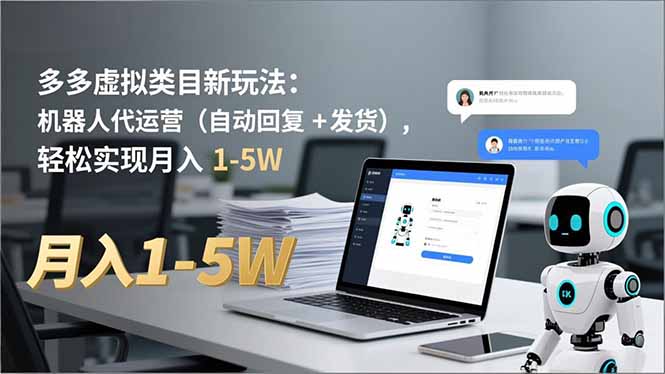 多多 虚拟类目新玩法：机器人代运营(自动回复 + 发货-DE云网创