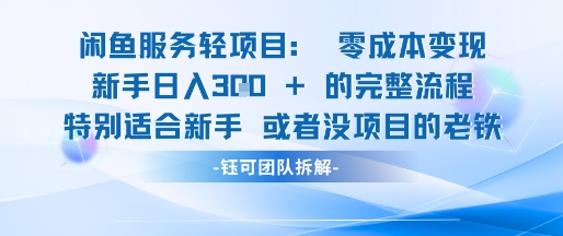 闲鱼虚拟项目轻资产运营新手日入3张的零成本变现-DE云网创