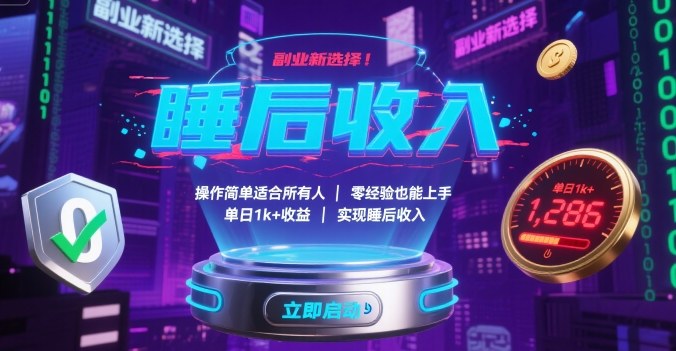 副业新选择！操作简单适合所有人，零经验也能上手，单日1k+收益，实现睡后收入【揭秘】-DE云网创