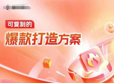 天猫电商爆款运营，可复制的爆款打造方案(线下内训课录音+字幕)-DE云网创