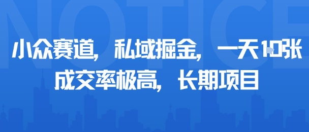 小众赛道,私域掘金,一天多张,成交率极高,长期项目插图 小众赛道,私域掘金,一天多张,成交率极高,长期项目