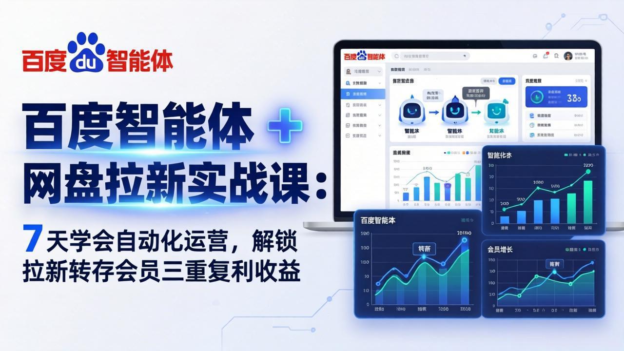 百度智能体 + 网盘拉新实战课：7 天学会自动化运营，解锁拉新转存会员三重复利收益-DE云网创