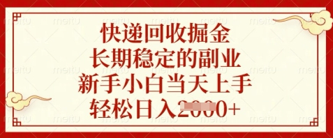 快递回收掘金，长期稳定的副业，新手小白当天上手，轻松日入数张【揭秘】-DE云网创
