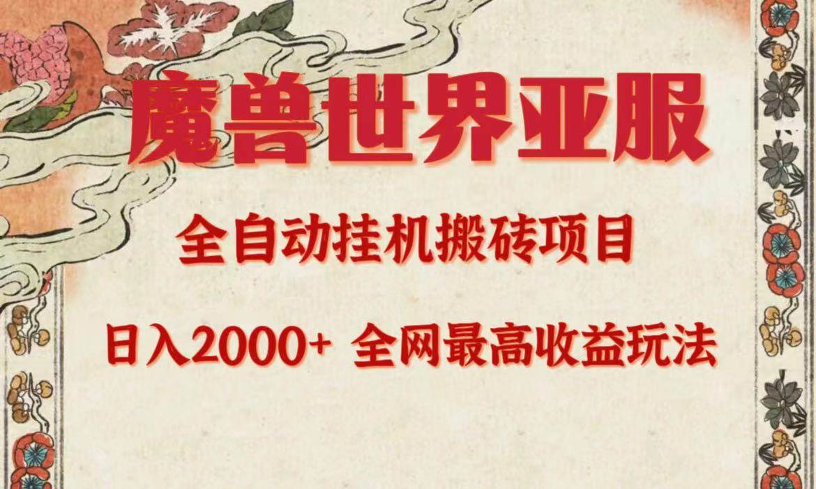 亚服魔兽全自动搬砖项目，日入2000+，全网独家最高收益玩法。-DE云网创