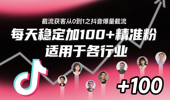 截流获客从0到1之抖音爆量截流,每天稳定加100+精准粉,适用于各行业-DE云网创