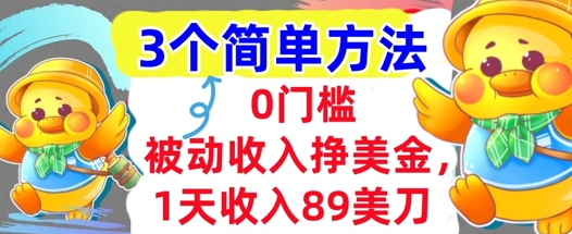 被动收入挣美金，1天收入89刀，3个最简单方法，适合新人和小白-DE云网创