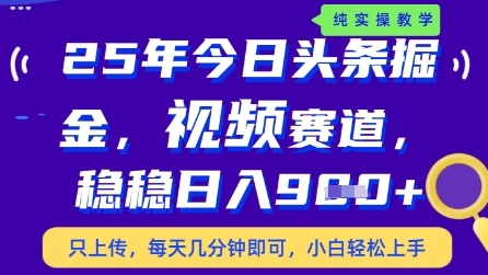 今日头条视频赛道最新玩法，每天十分钟，保底日入9张+【揭秘】-DE云网创