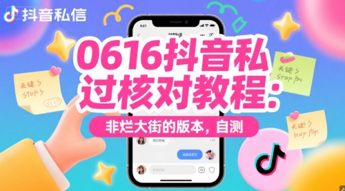 0616抖音私信过核对教程：非烂大街的版本，自测-DE云网创