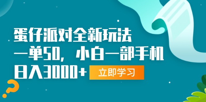 （13408期）蛋仔派对全新玩法，一单50，小白一部手机日入3000+-DE云网创