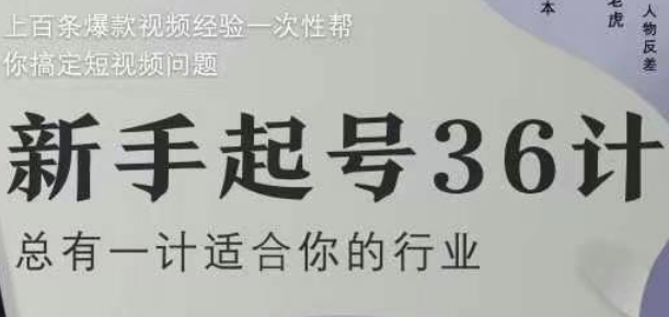 新手起号36计2.0，四年行业沉淀，上百条爆款视频经验一次性帮你搞定短视频问题-DE云网创