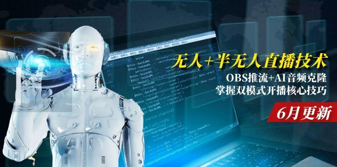 （15024期）无人+半无人直播技术:OBS推流+AI音频克隆 掌握双模式开播核心技巧-6月更新-DE云网创