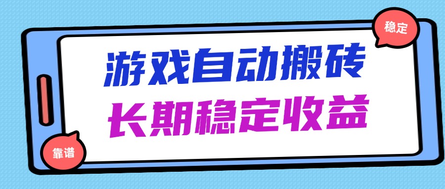 （14559期）海外游戏暴力搬砖，无脑操作，日入1000+，长期稳定收益-DE云网创