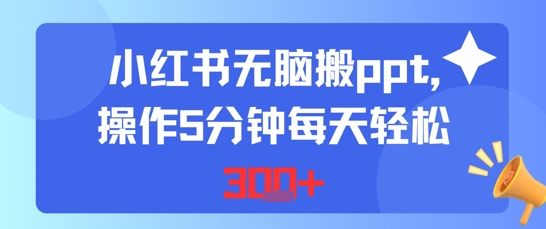 小红书无脑搬ppt，操作5分钟每天轻松3张-DE云网创