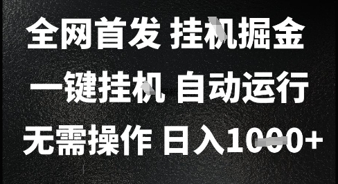 2025最新挂G暴力掘金，日入1K+解放双手，无需操作，全自动运行【揭秘】-DE云网创